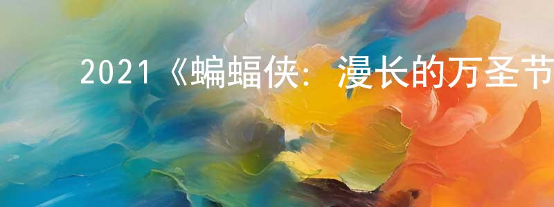 曹嘉颖发布2021《蝙蝠侠:漫长的万圣节(下)》完整版电影/在线观看/百度云-美剧天堂